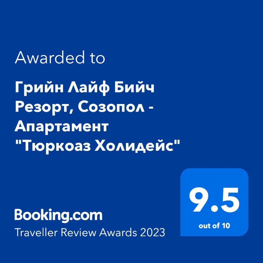 Грийн Лайф Бийч Резорт, Созопол - Апартамент Тюркоаз Холидейс Экстерьер фото